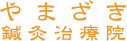 やまざき鍼灸治療院